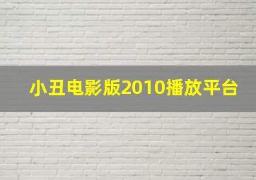 小丑电影版2010播放平台