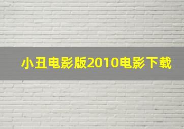 小丑电影版2010电影下载