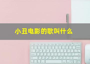 小丑电影的歌叫什么