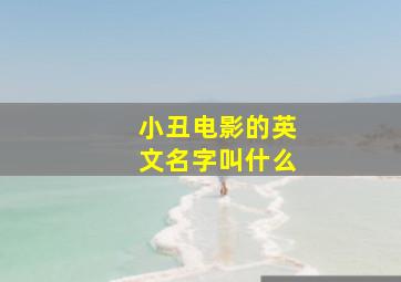 小丑电影的英文名字叫什么