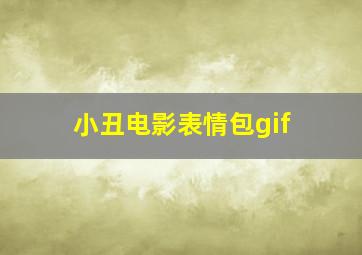 小丑电影表情包gif