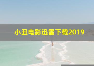 小丑电影迅雷下载2019