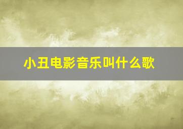 小丑电影音乐叫什么歌