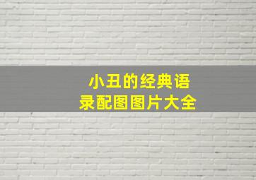 小丑的经典语录配图图片大全