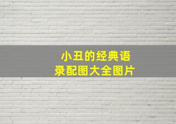 小丑的经典语录配图大全图片