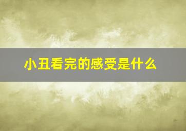 小丑看完的感受是什么