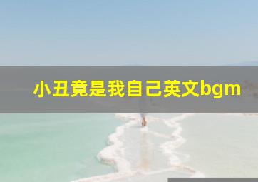 小丑竟是我自己英文bgm