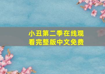 小丑第二季在线观看完整版中文免费