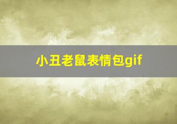 小丑老鼠表情包gif