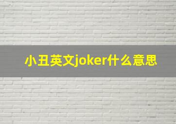 小丑英文joker什么意思