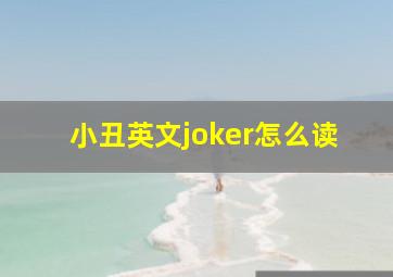 小丑英文joker怎么读