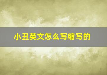 小丑英文怎么写缩写的