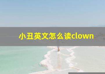 小丑英文怎么读clown