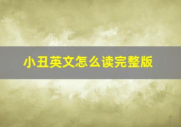 小丑英文怎么读完整版