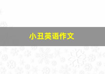 小丑英语作文