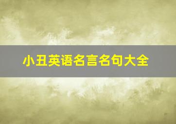 小丑英语名言名句大全