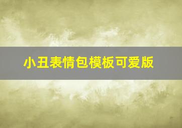 小丑表情包模板可爱版