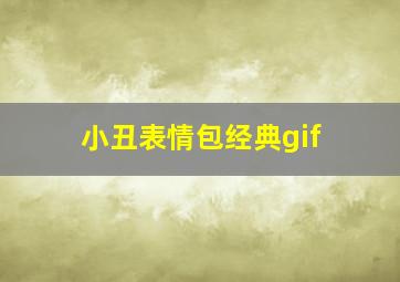 小丑表情包经典gif