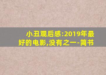 小丑观后感:2019年最好的电影,没有之一-简书