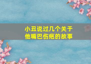 小丑说过几个关于他嘴巴伤疤的故事