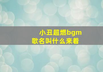 小丑超燃bgm歌名叫什么来着