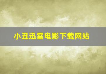 小丑迅雷电影下载网站