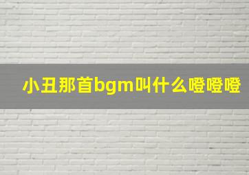 小丑那首bgm叫什么噔噔噔