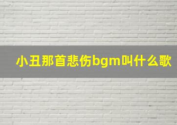 小丑那首悲伤bgm叫什么歌