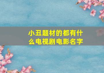 小丑题材的都有什么电视剧电影名字