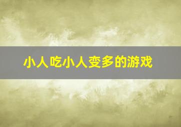 小人吃小人变多的游戏