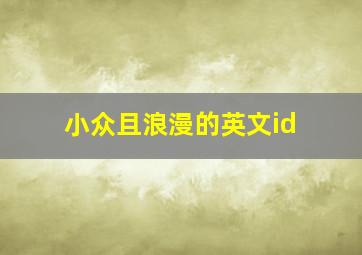 小众且浪漫的英文id