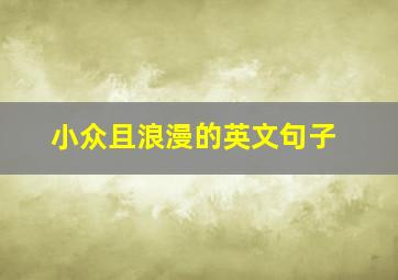 小众且浪漫的英文句子