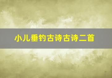 小儿垂钓古诗古诗二首