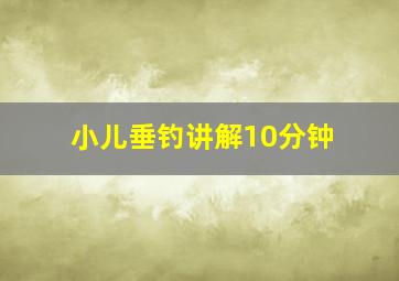 小儿垂钓讲解10分钟