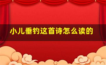 小儿垂钓这首诗怎么读的