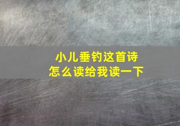 小儿垂钓这首诗怎么读给我读一下