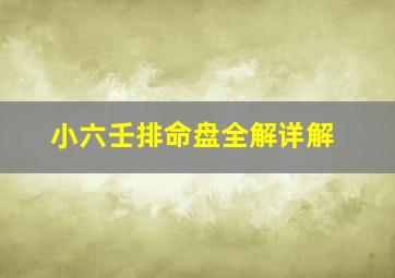 小六壬排命盘全解详解