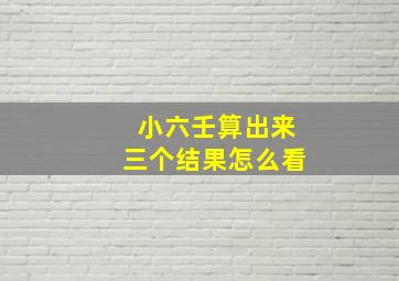 小六壬算出来三个结果怎么看