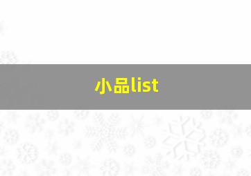 小品list