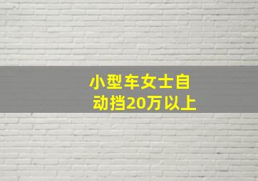 小型车女士自动挡20万以上