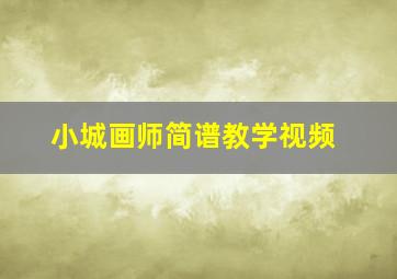 小城画师简谱教学视频