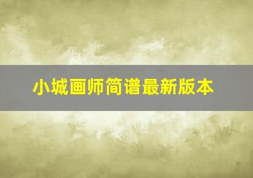 小城画师简谱最新版本