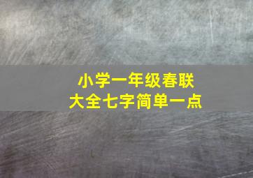 小学一年级春联大全七字简单一点