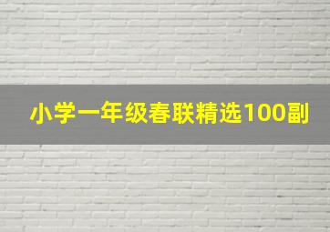 小学一年级春联精选100副