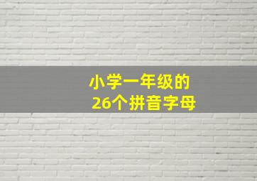 小学一年级的26个拼音字母