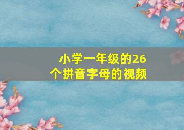 小学一年级的26个拼音字母的视频