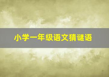 小学一年级语文猜谜语