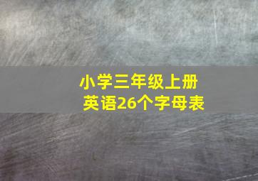 小学三年级上册英语26个字母表