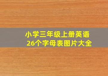 小学三年级上册英语26个字母表图片大全