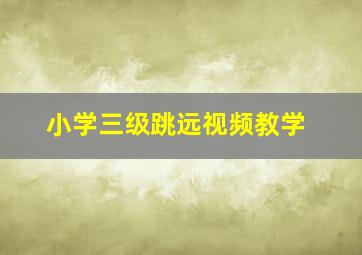 小学三级跳远视频教学